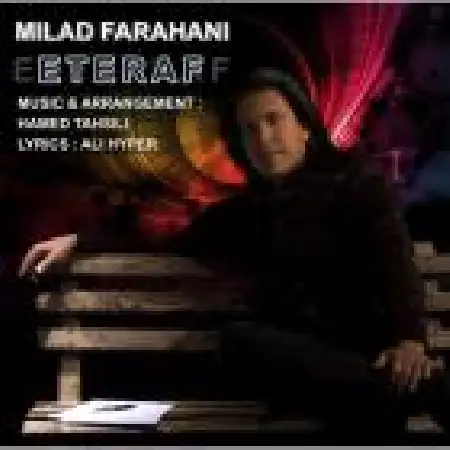 دانلود اهنگ میلاد فراهانی اعتراف