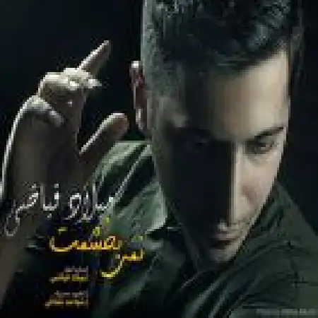 دانلود اهنگ میلاد فیاضی نمی بخشمت