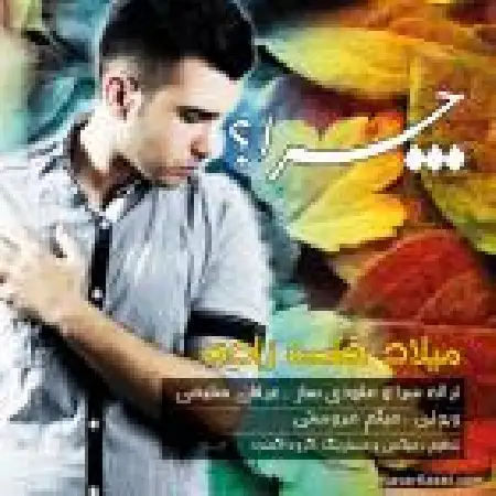 دانلود اهنگ میلاد قلی زاده چرا