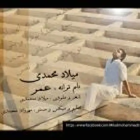 دانلود اهنگ میلاد محمدی عمر