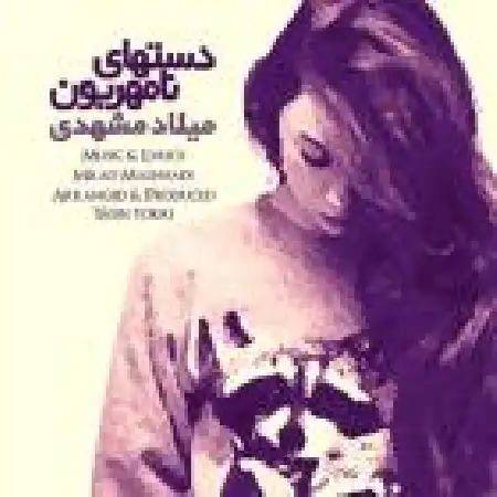 دانلود اهنگ میلاد مشهدی دستای نامهربون