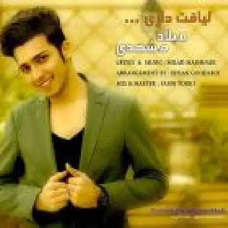 دانلود اهنگ میلاد مشهدی لیاقت داری