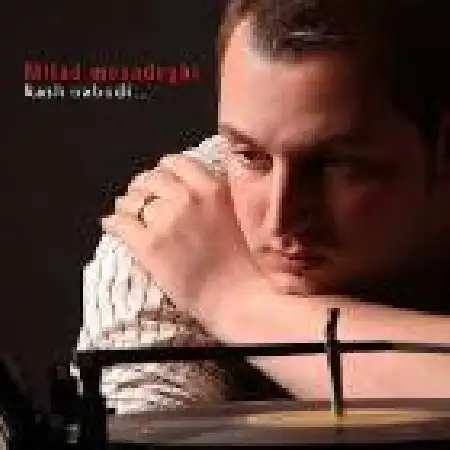 دانلود اهنگ میلاد مصدقی کاش نبودی