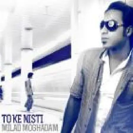 دانلود اهنگ میلاد مقدم تو که نیستی