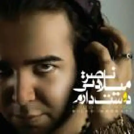 دانلود اهنگ میلاد نصرتی دوستت دارم