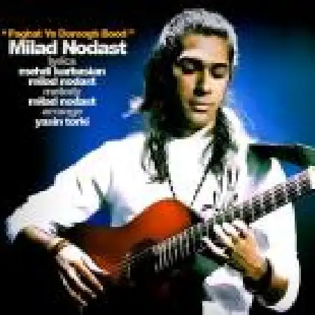 دانلود اهنگ میلاد نودست فقط یه دروغ بود