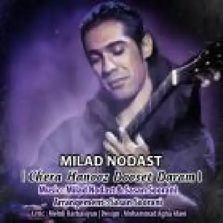 دانلود اهنگ میلاد نودست چرا هنوز دوستت دارم