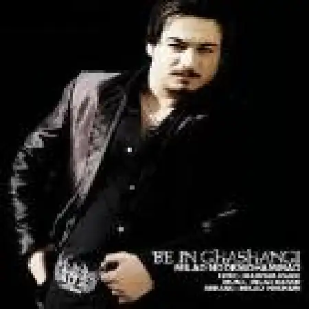 دانلود اهنگ میلاد نور محمد به این قشنگی