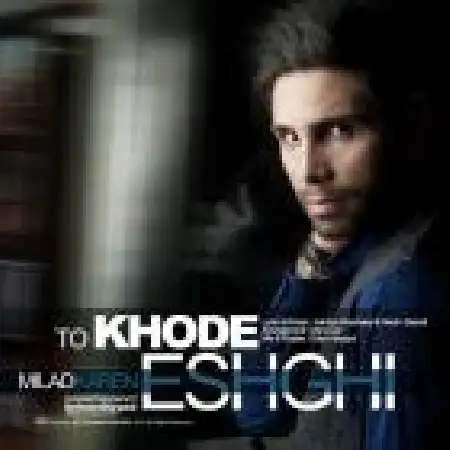 دانلود اهنگ میلاد کارن تو خود عشقی