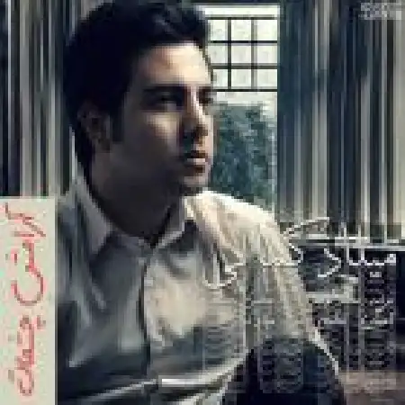 دانلود اهنگ میلاد کمالی آرامش چشمات