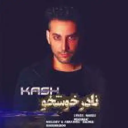 دانلود اهنگ نادر خوشخو کاش