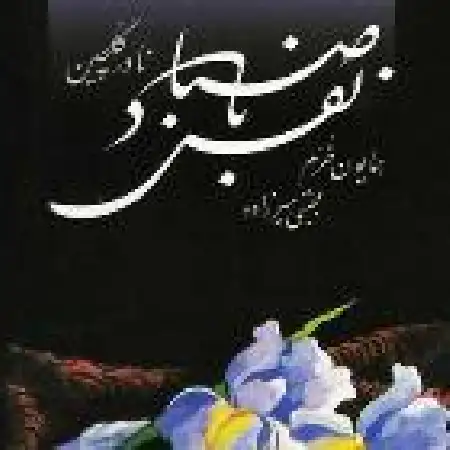 دانلود اهنگ نادر گلچین دکلمه و موسیقی