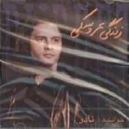 دانلود اهنگ نادر مسچی یکی بود یکی نبود