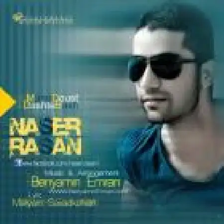 دانلود اهنگ ناصر رسان منو دوست داشته باش