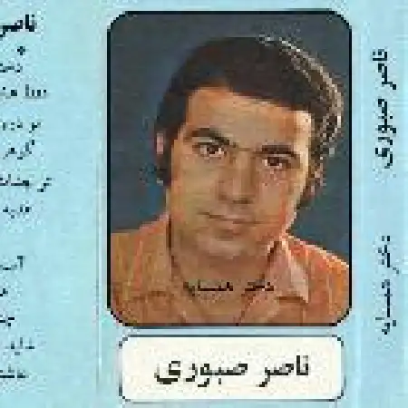 دانلود اهنگ ناصر صبوری چشم میشی