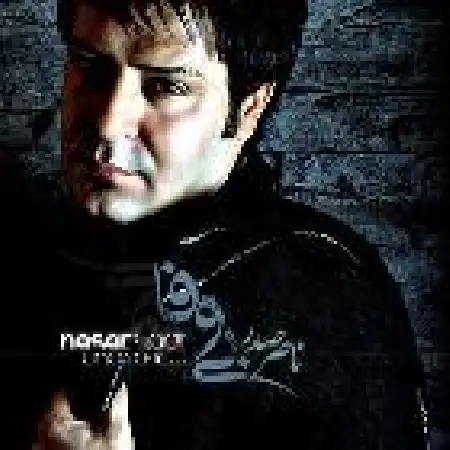 دانلود اهنگ ناصر صدر بی وفا