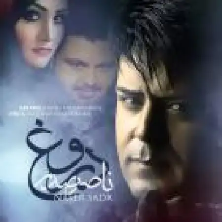 دانلود اهنگ ناصر صدر دروغ