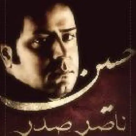 دانلود اهنگ ناصر صدر مست می