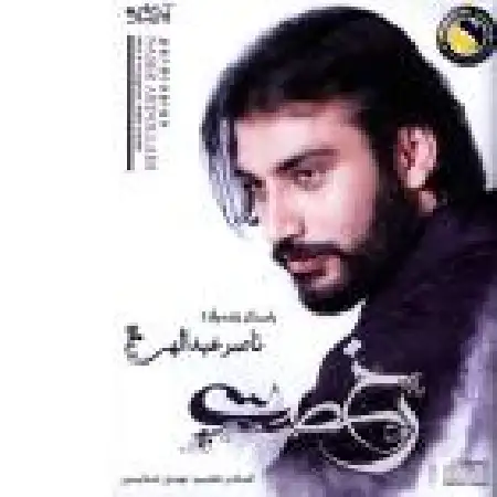 دانلود اهنگ ناصر عبداللهی قصه ماه و پلنگ