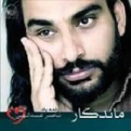 دانلود اهنگ ناصر عبداللهی مهر علی و زهرا (بی کلام)