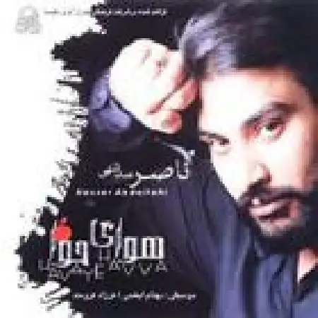 دانلود اهنگ ناصر عبداللهی صدای پا