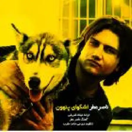 دانلود اهنگ ناصر عطر اشکای پنهون