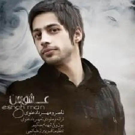 دانلود اهنگ ناصر علوی عشق من با حضور مهرداد علوی