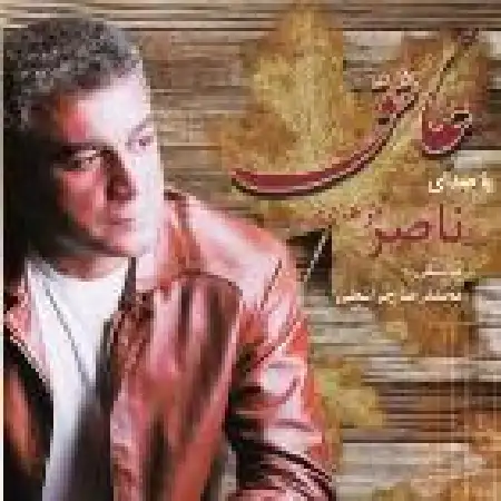 دانلود اهنگ ناصر فرهادی غریبه