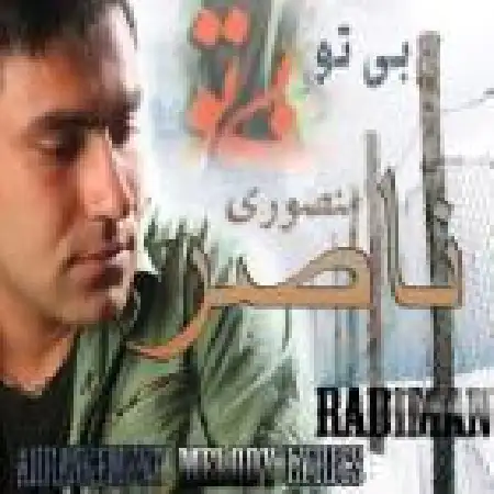 دانلود اهنگ ناصر منصوری بی تو