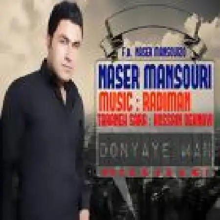 دانلود اهنگ ناصر منصوری دنیای من