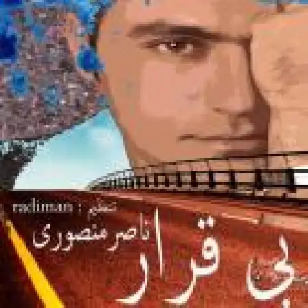 دانلود اهنگ ناصر منصوری بی قرار