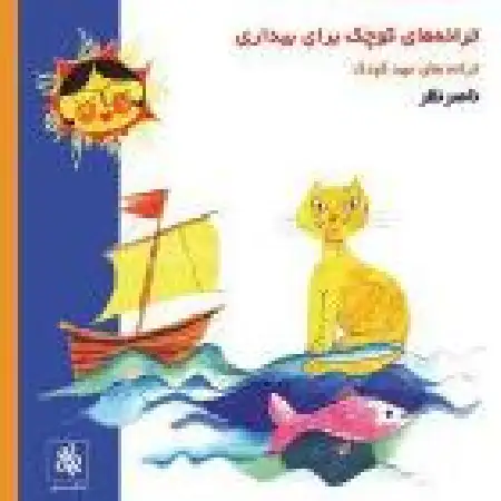 دانلود اهنگ ناصر نظر همه جا هر جا گرگا می شن پیدا