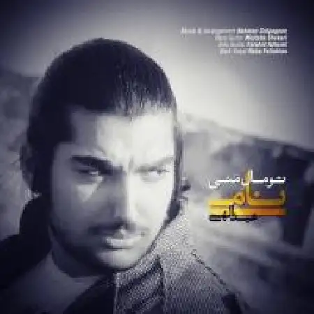 دانلود اهنگ نامی عبدالهی تو مال منی