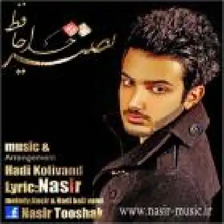 دانلود اهنگ نصیر خداحافظ