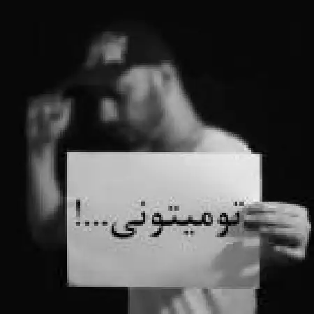 دانلود اهنگ نعیم مسچیان تو میتونی