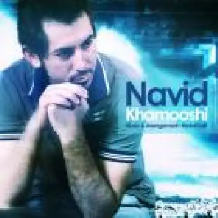 دانلود اهنگ نوید خاموشی