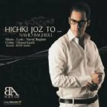 دانلود اهنگ نوید باقری هیچکی جز تو