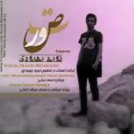 دانلود اهنگ نوید بهبودی تصور