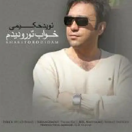 دانلود اهنگ نوید حکیمی خواب تو رو دیدم