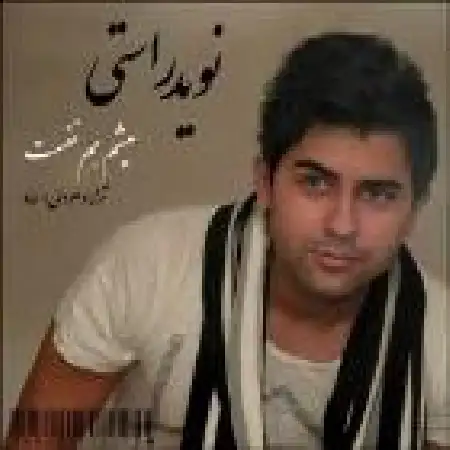 دانلود اهنگ نوید راستی میشم هم نفست