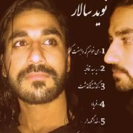 دانلود اهنگ نوید سالار می خوام که وابستت کنم