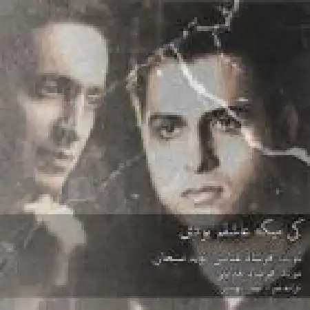 دانلود اهنگ نوید سبحان کی میگه عاشقم بودی با حضور فرشاد عنایتی