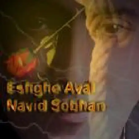 دانلود اهنگ نوید سبحان عشق اول