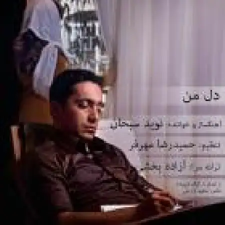 دانلود اهنگ نوید سبحان دل من