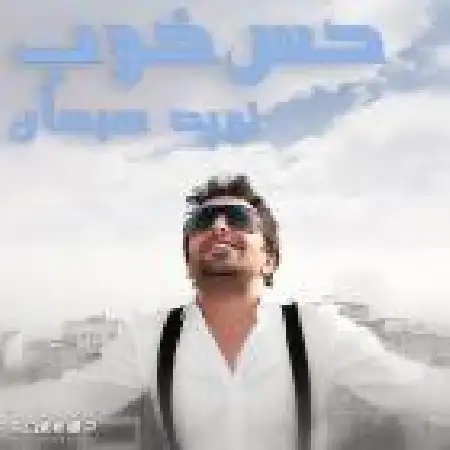 دانلود اهنگ نوید سبحان حس خوب