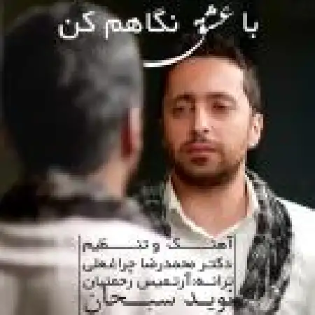دانلود اهنگ نوید سبحان با عشق نگاهم کن