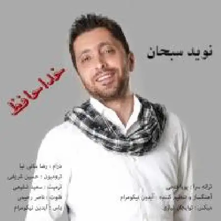 دانلود اهنگ نوید سبحان خدا حافظ