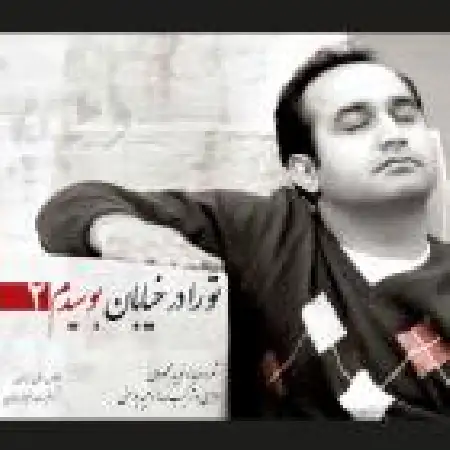 دانلود اهنگ نوید محمودی چقدر خوبه