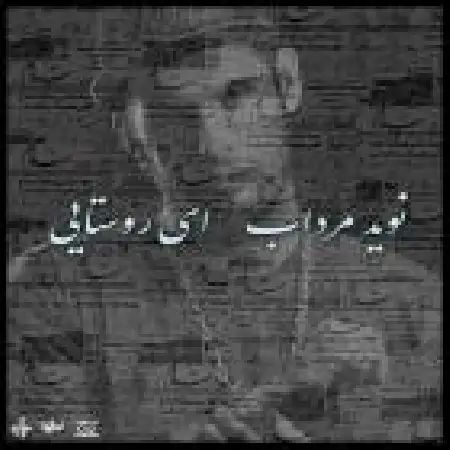 دانلود آلبوم تک اهنگ ها از نوید مرداب