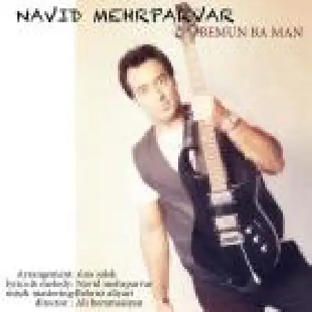 دانلود اهنگ نوید مهرپرور بمون با من